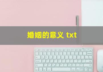 婚姻的意义 txt